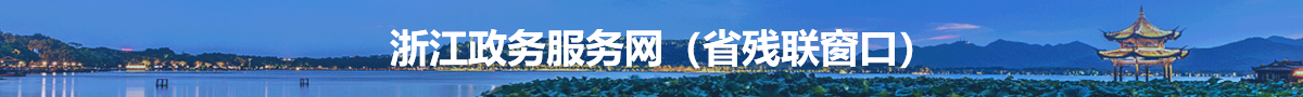 浙江省政務服務網（省殘聯窗口）